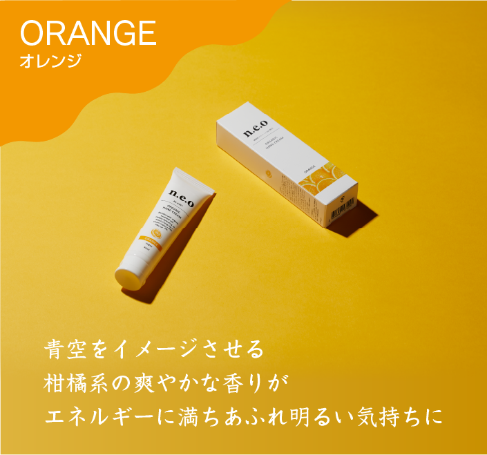 ORANGE｜青空をイメージさせる柑橘系の爽やかな香りがエネルギーに満ちあふれ明るい気持ちに